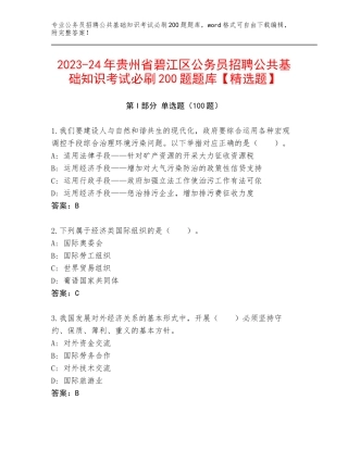 2023-24年贵州省碧江区公务员招聘公共基础知识考试必刷200题题库【精选题】