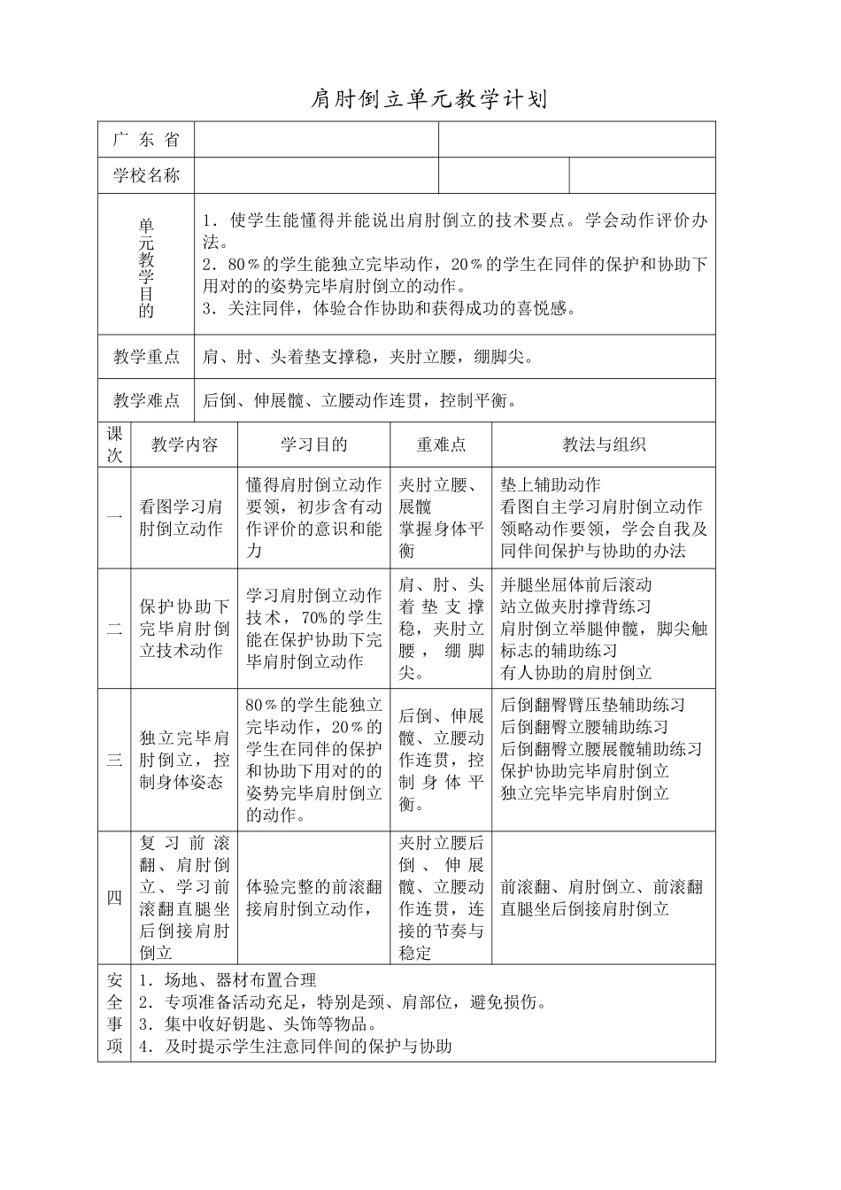 2025年小学体育六年级肩肘倒立单元教学设计_第2页