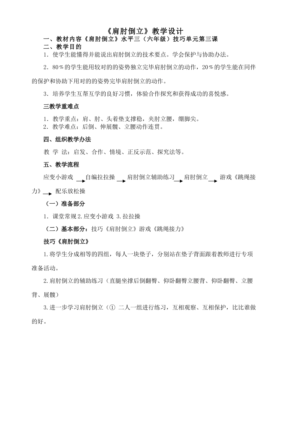 2025年小学体育六年级肩肘倒立单元教学设计_第3页