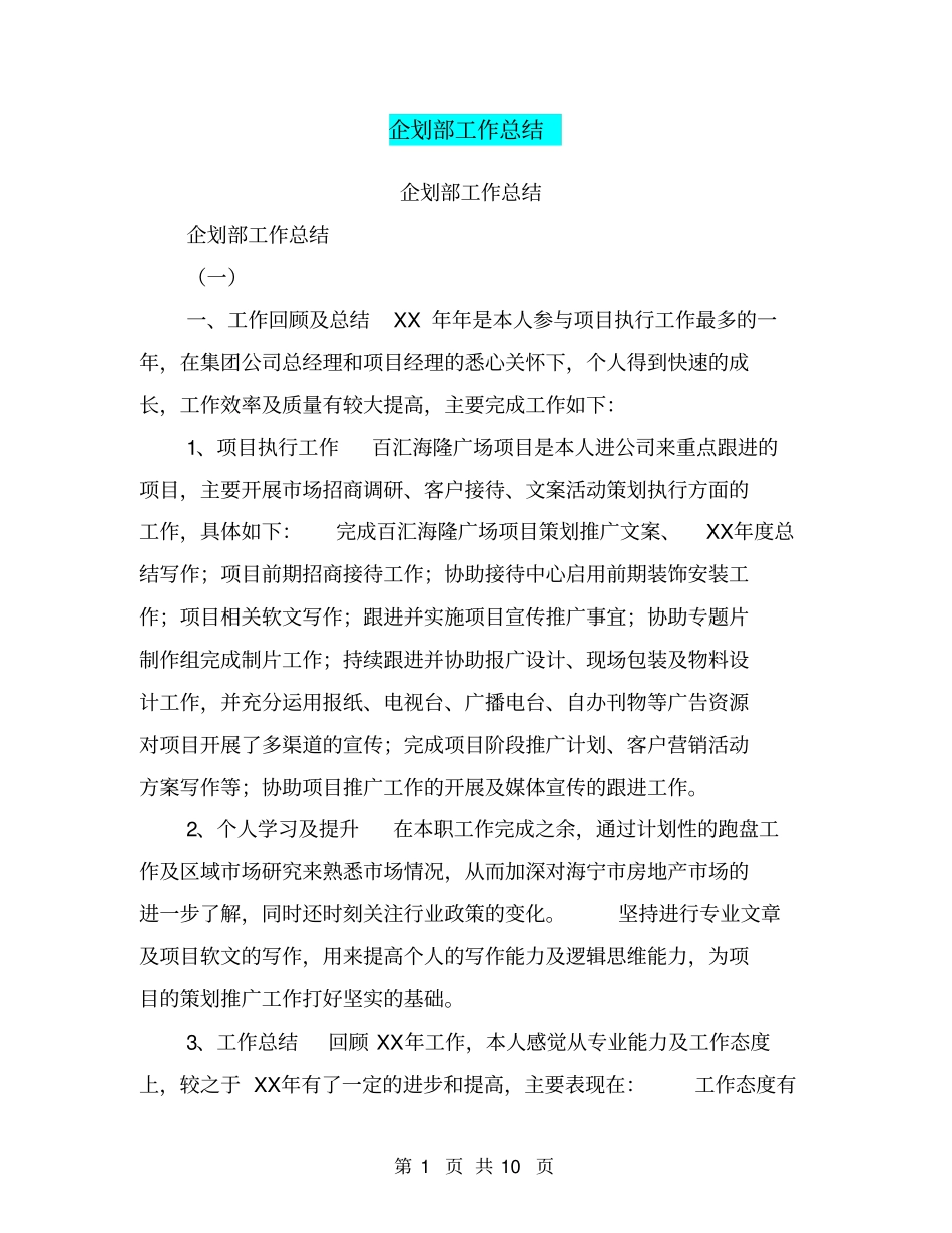 企划部工作总结【可编辑版】_第1页