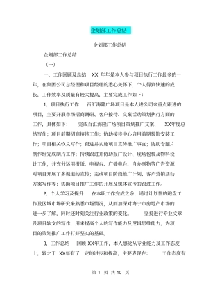 企划部工作总结【可编辑版】
