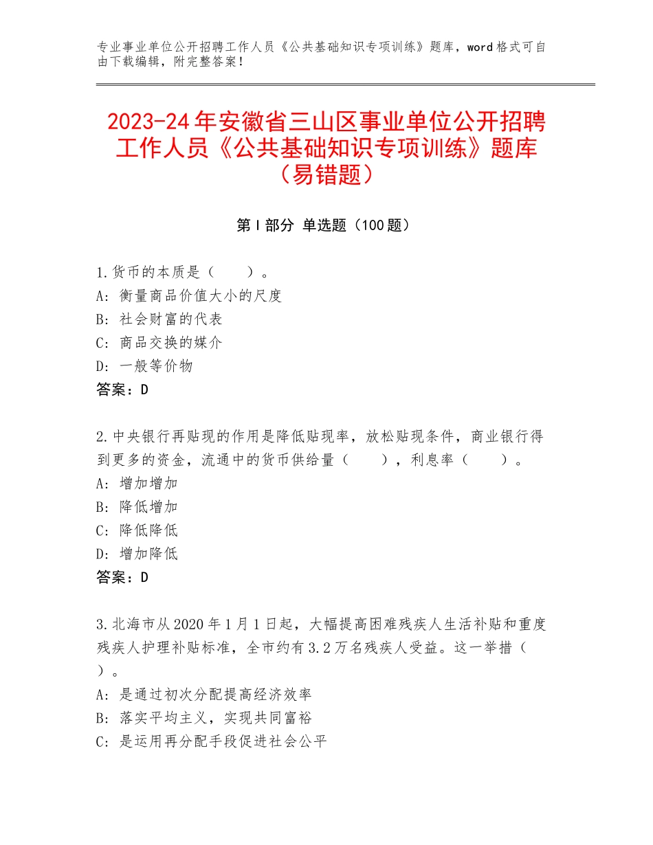 2023-24年安徽省三山区事业单位公开招聘工作人员《公共基础知识专项训练》题库（易错题）_第1页