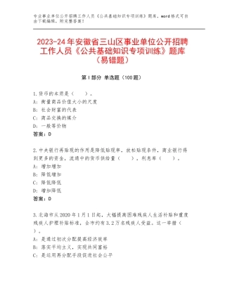 2023-24年安徽省三山区事业单位公开招聘工作人员《公共基础知识专项训练》题库（易错题）