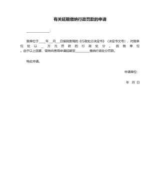 2025年关于延期缴纳行政罚款的申请