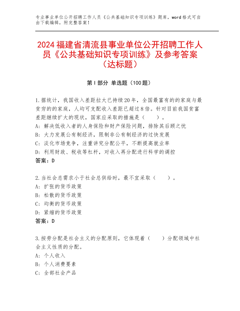 2024福建省清流县事业单位公开招聘工作人员《公共基础知识专项训练》及参考答案（达标题）_第1页