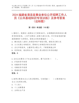 2024福建省清流县事业单位公开招聘工作人员《公共基础知识专项训练》及参考答案（达标题）