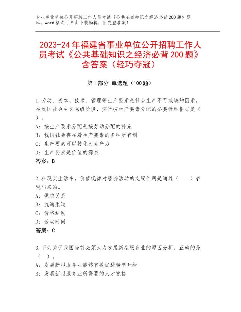 2023-24年福建省事业单位公开招聘工作人员考试《公共基础知识之经济必背200题》含答案（轻巧夺冠）_第1页