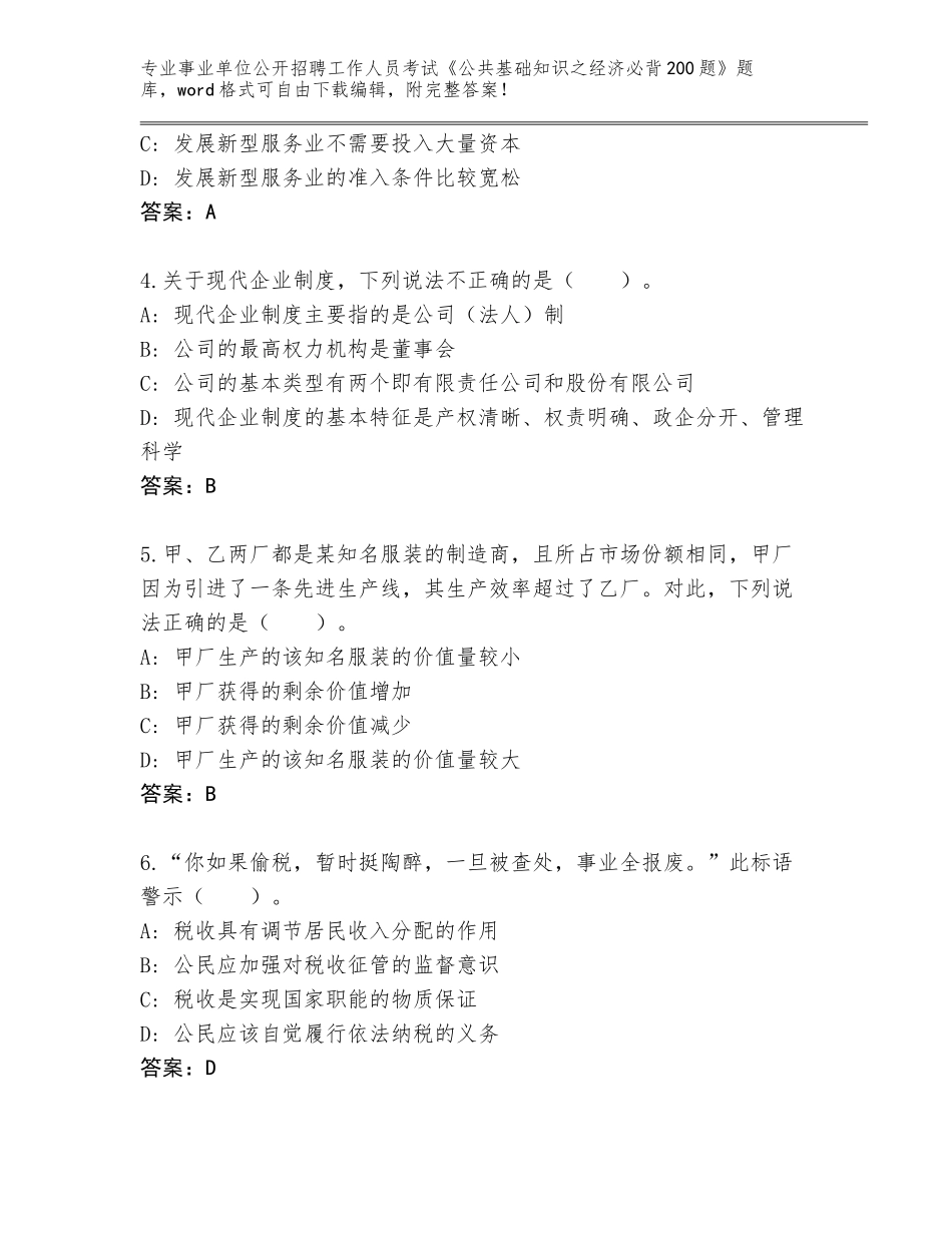 2023-24年福建省事业单位公开招聘工作人员考试《公共基础知识之经济必背200题》含答案（轻巧夺冠）_第2页