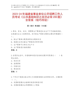 2023-24年福建省事业单位公开招聘工作人员考试《公共基础知识之经济必背200题》含答案（轻巧夺冠）