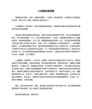 2025年入党推优演讲稿