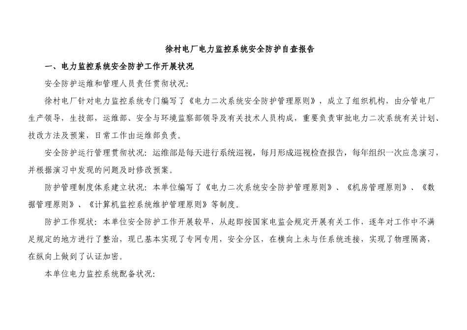 2025年徐村电厂电力监控系统安全防护自查报告_第1页