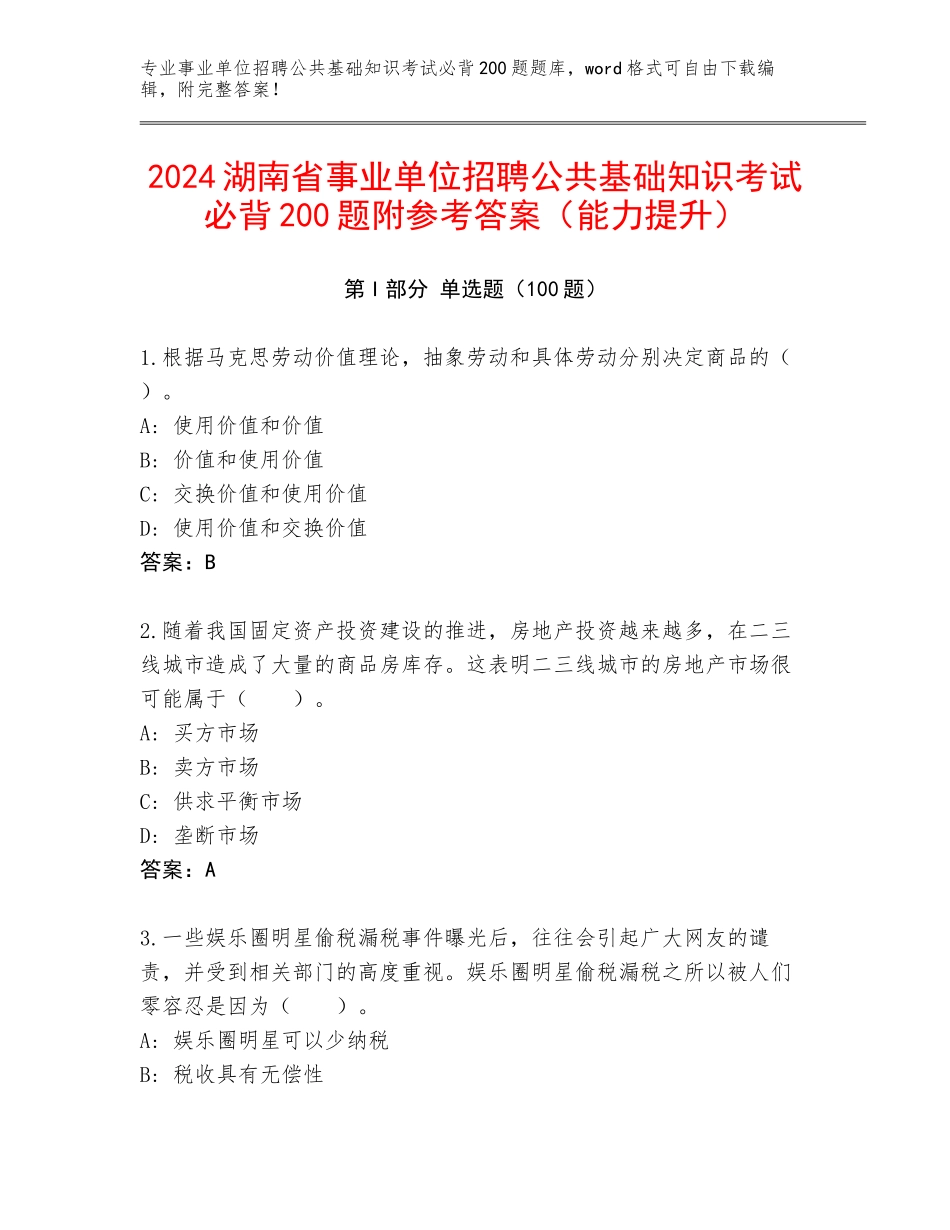 2024湖南省事业单位招聘公共基础知识考试必背200题附参考答案（能力提升）_第1页