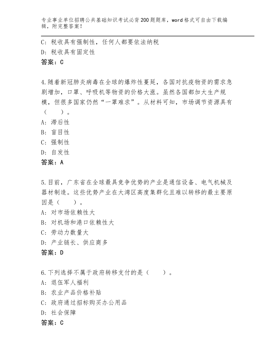 2024湖南省事业单位招聘公共基础知识考试必背200题附参考答案（能力提升）_第2页