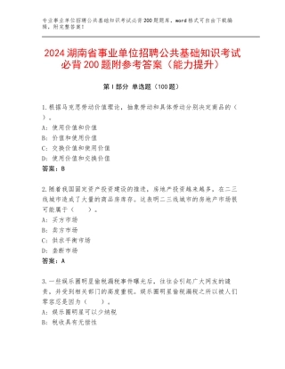 2024湖南省事业单位招聘公共基础知识考试必背200题附参考答案（能力提升）