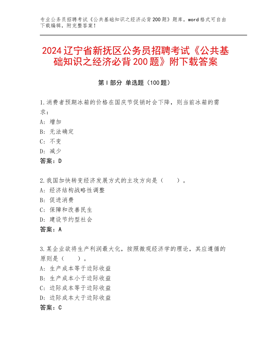 2024辽宁省新抚区公务员招聘考试《公共基础知识之经济必背200题》附下载答案_第1页