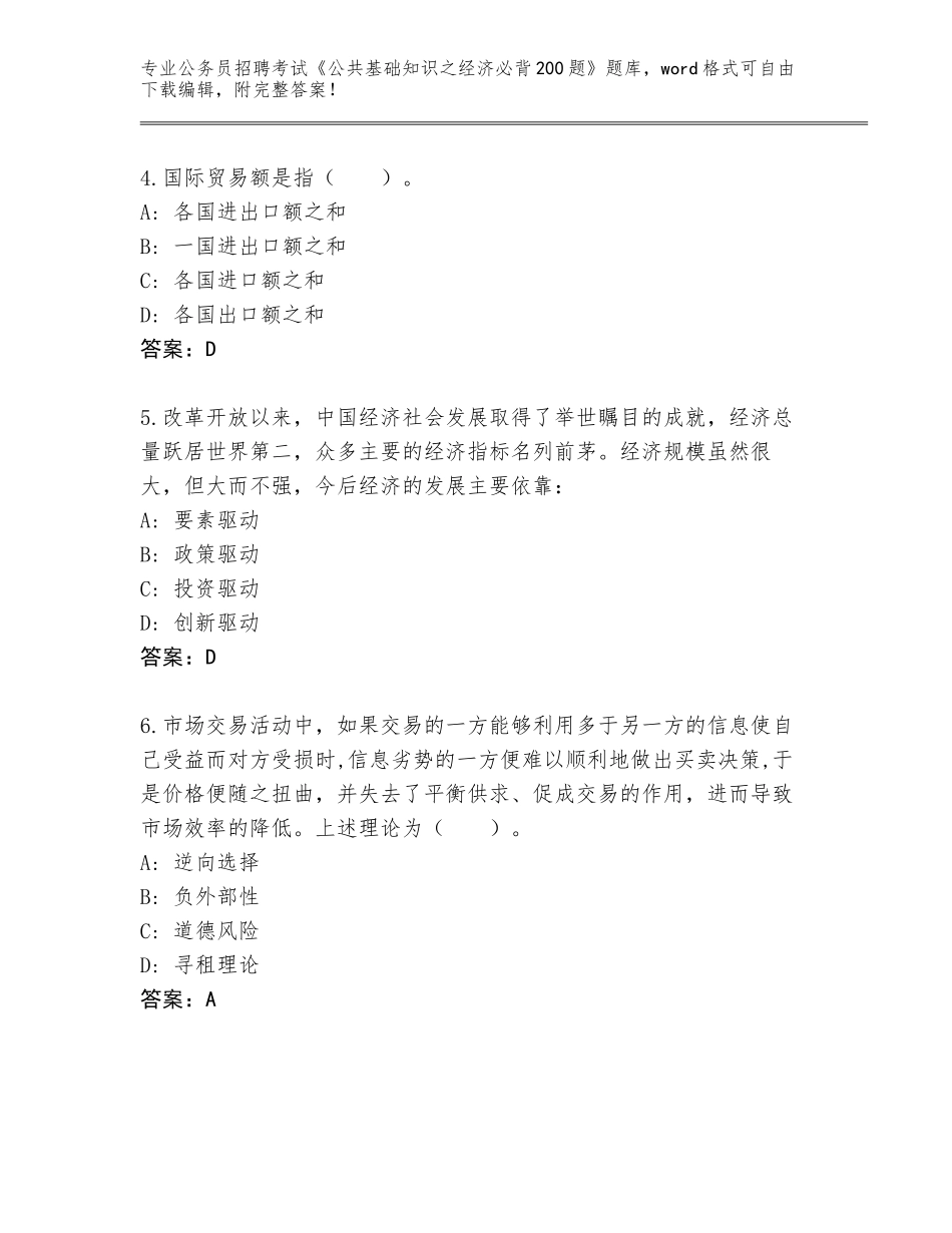 2024辽宁省新抚区公务员招聘考试《公共基础知识之经济必背200题》附下载答案_第2页