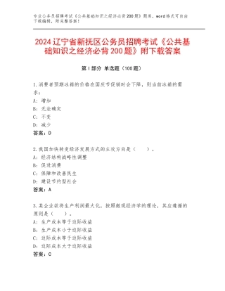 2024辽宁省新抚区公务员招聘考试《公共基础知识之经济必背200题》附下载答案