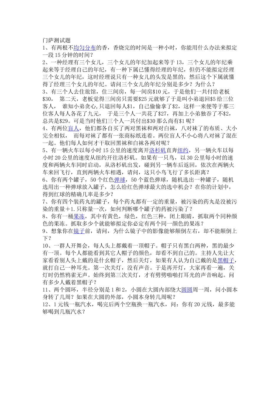 2025年门萨测试题_第1页