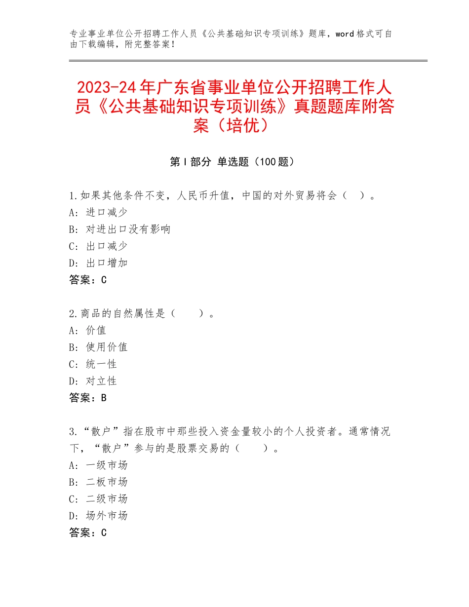 2023-24年广东省事业单位公开招聘工作人员《公共基础知识专项训练》真题题库附答案（培优）_第1页