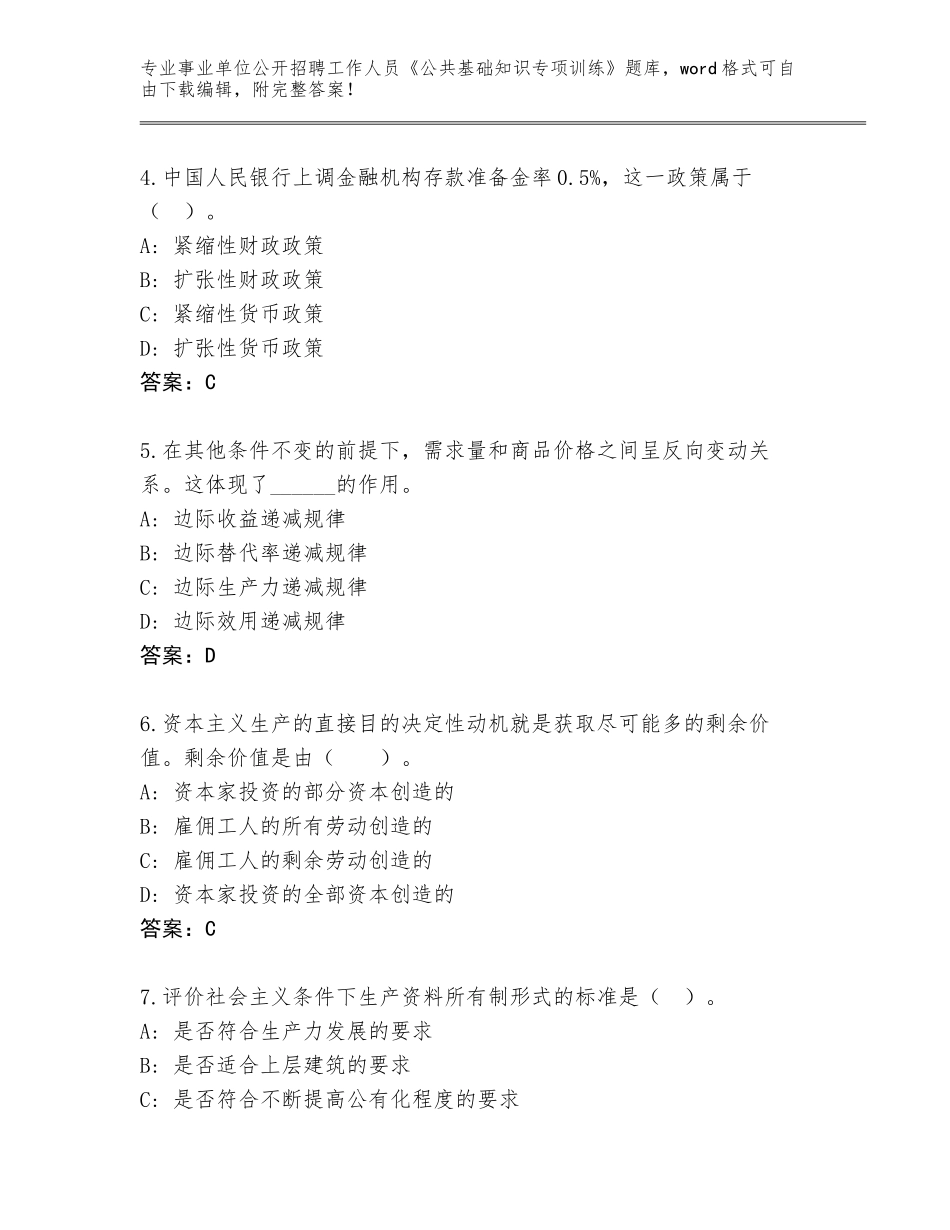 2023-24年广东省事业单位公开招聘工作人员《公共基础知识专项训练》真题题库附答案（培优）_第2页