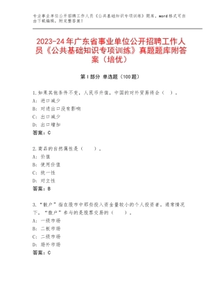 2023-24年广东省事业单位公开招聘工作人员《公共基础知识专项训练》真题题库附答案（培优）