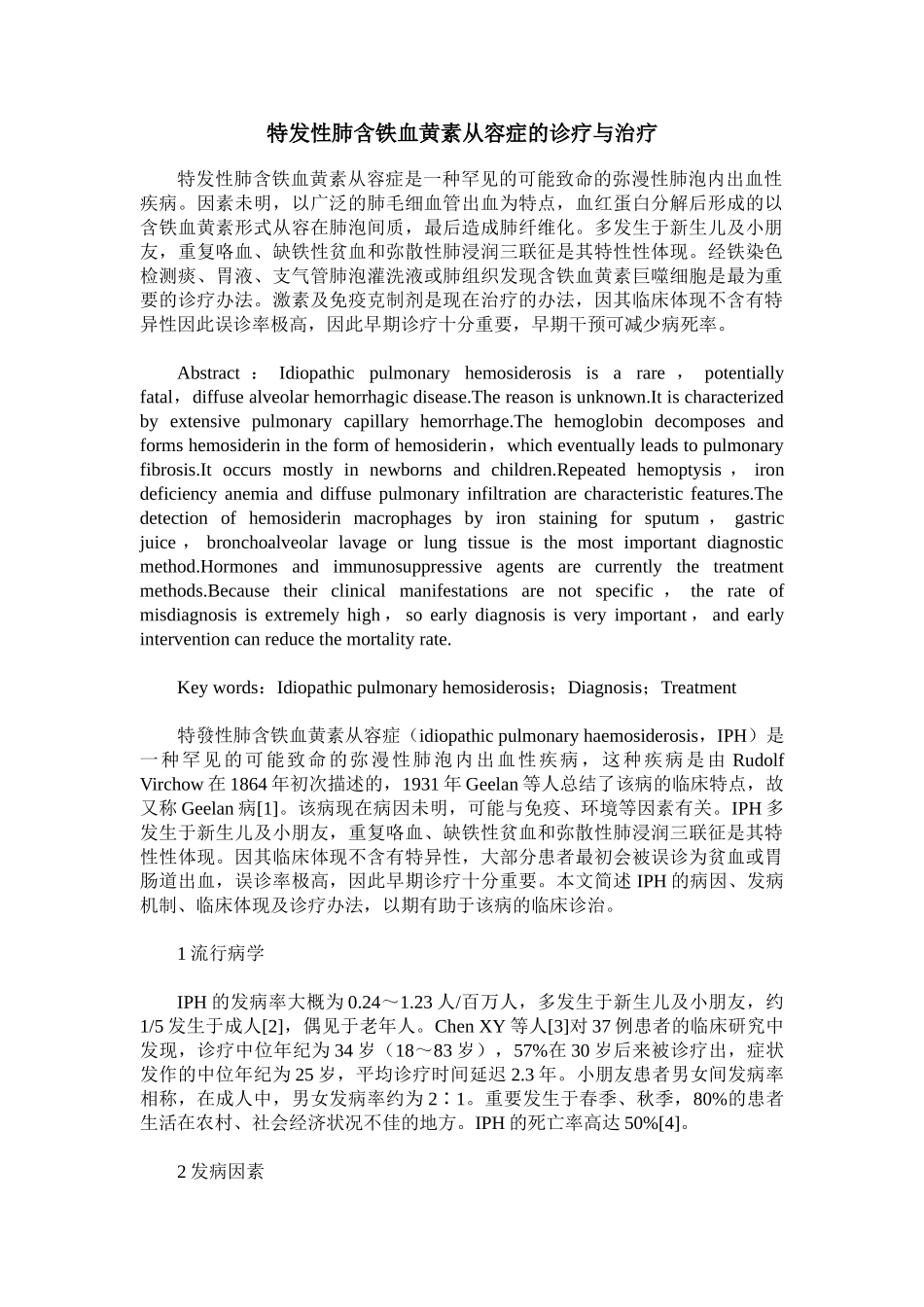 2025年特发性肺含铁血黄素沉着症的诊断与治疗_第1页