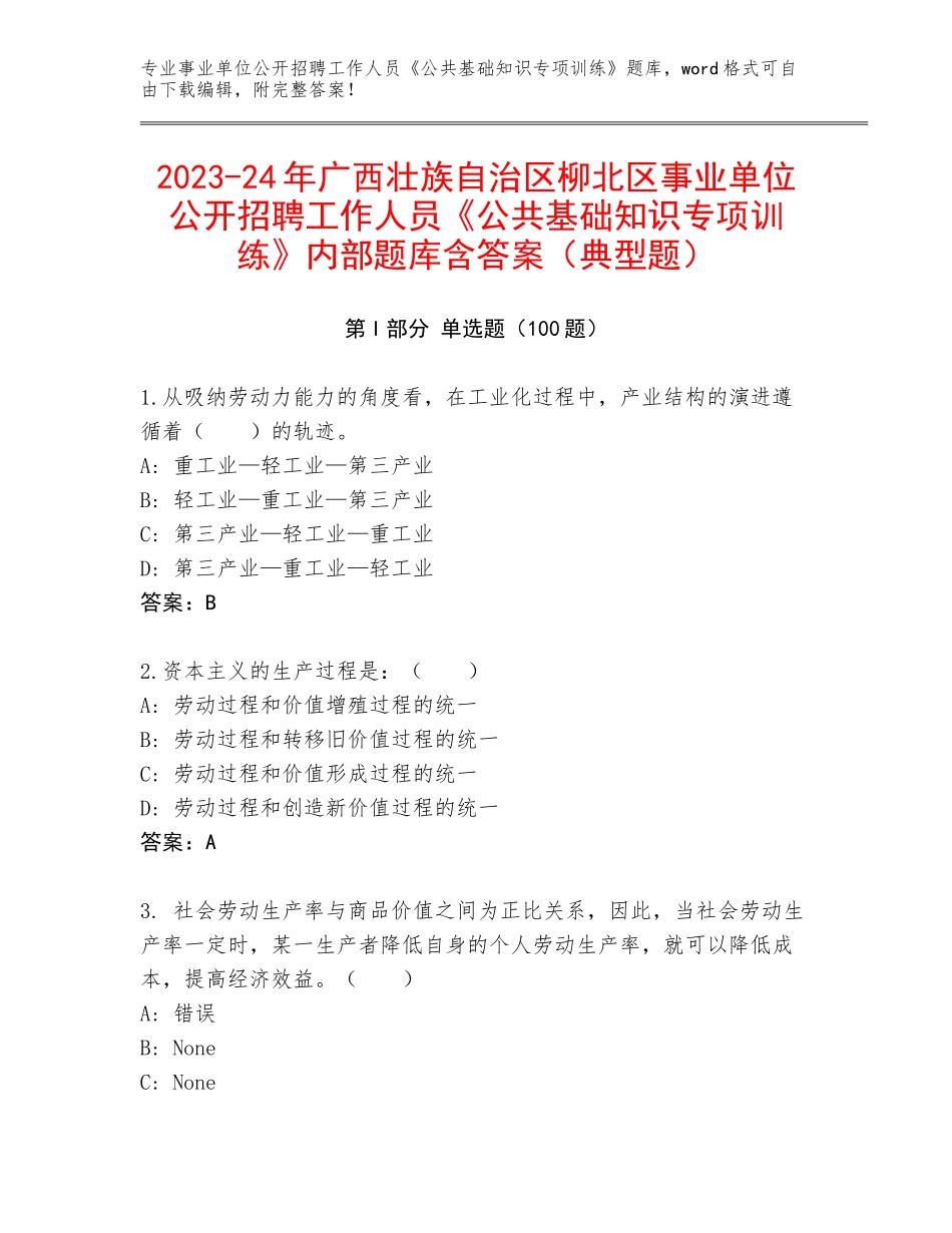 2023-24年广西壮族自治区柳北区事业单位公开招聘工作人员《公共基础知识专项训练》内部题库含答案（典型题）_第1页