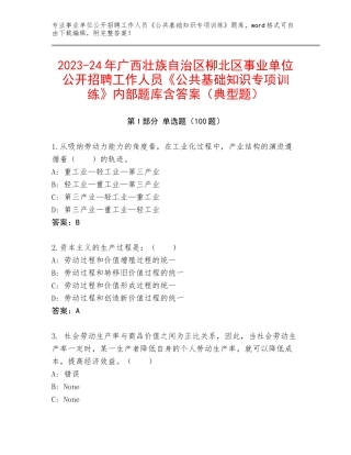 2023-24年广西壮族自治区柳北区事业单位公开招聘工作人员《公共基础知识专项训练》内部题库含答案（典型题）