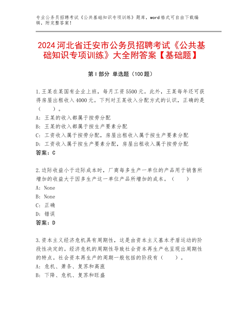 2024河北省迁安市公务员招聘考试《公共基础知识专项训练》大全附答案【基础题】_第1页