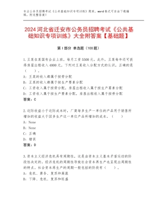 2024河北省迁安市公务员招聘考试《公共基础知识专项训练》大全附答案【基础题】