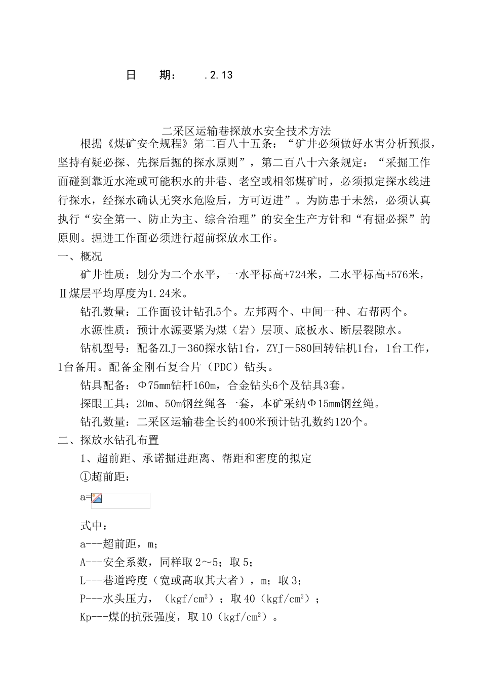 2025年探放水安全技术措施_第2页