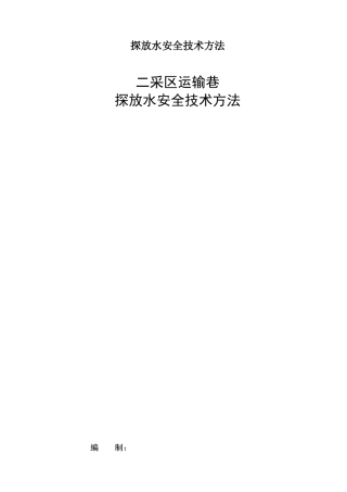 2025年探放水安全技术措施
