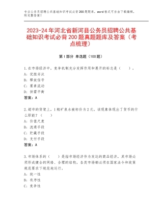 2023-24年河北省新河县公务员招聘公共基础知识考试必背200题真题题库及答案（考点梳理）