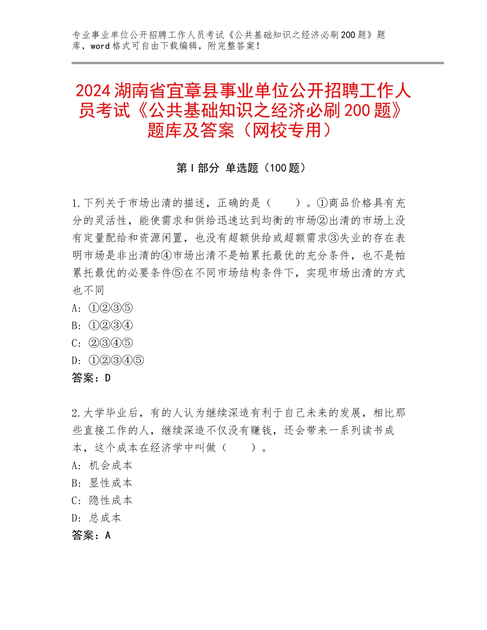 2024湖南省宜章县事业单位公开招聘工作人员考试《公共基础知识之经济必刷200题》题库及答案（网校专用）_第1页