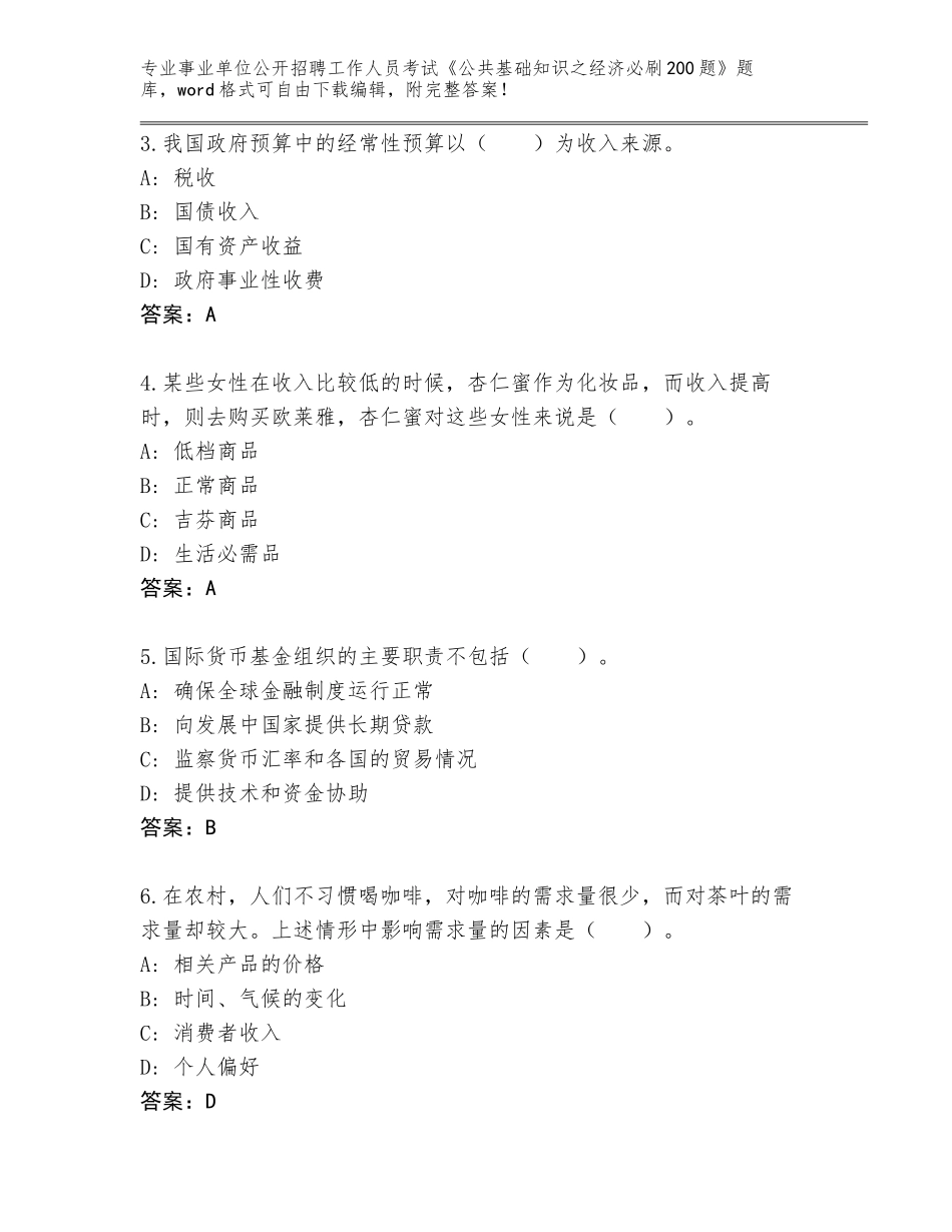 2024湖南省宜章县事业单位公开招聘工作人员考试《公共基础知识之经济必刷200题》题库及答案（网校专用）_第2页