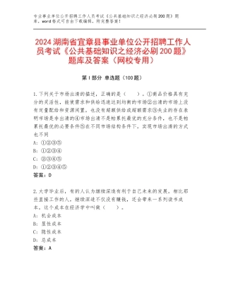 2024湖南省宜章县事业单位公开招聘工作人员考试《公共基础知识之经济必刷200题》题库及答案（网校专用）