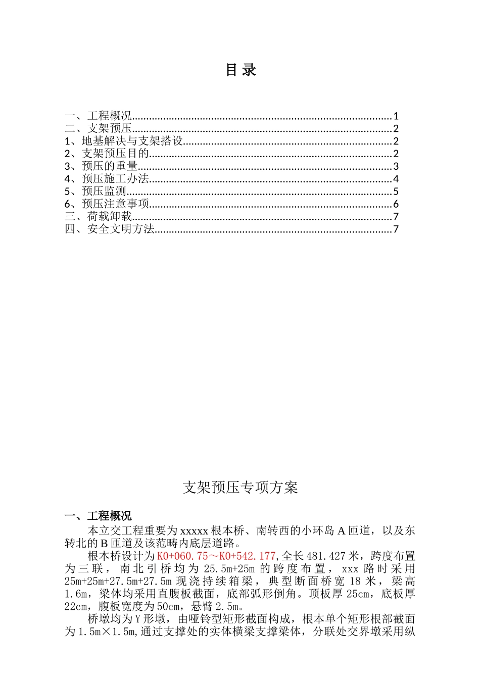 2025年支架预压专项施工方案_第1页