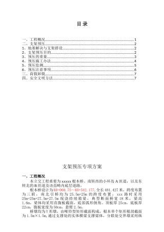 2025年支架预压专项施工方案