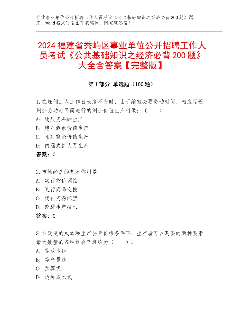 2024福建省秀屿区事业单位公开招聘工作人员考试《公共基础知识之经济必背200题》大全含答案【完整版】_第1页