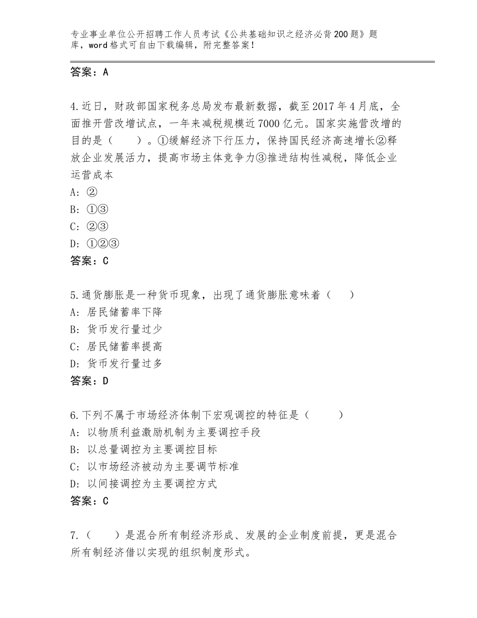 2024福建省秀屿区事业单位公开招聘工作人员考试《公共基础知识之经济必背200题》大全含答案【完整版】_第2页