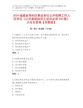 2024福建省秀屿区事业单位公开招聘工作人员考试《公共基础知识之经济必背200题》大全含答案【完整版】