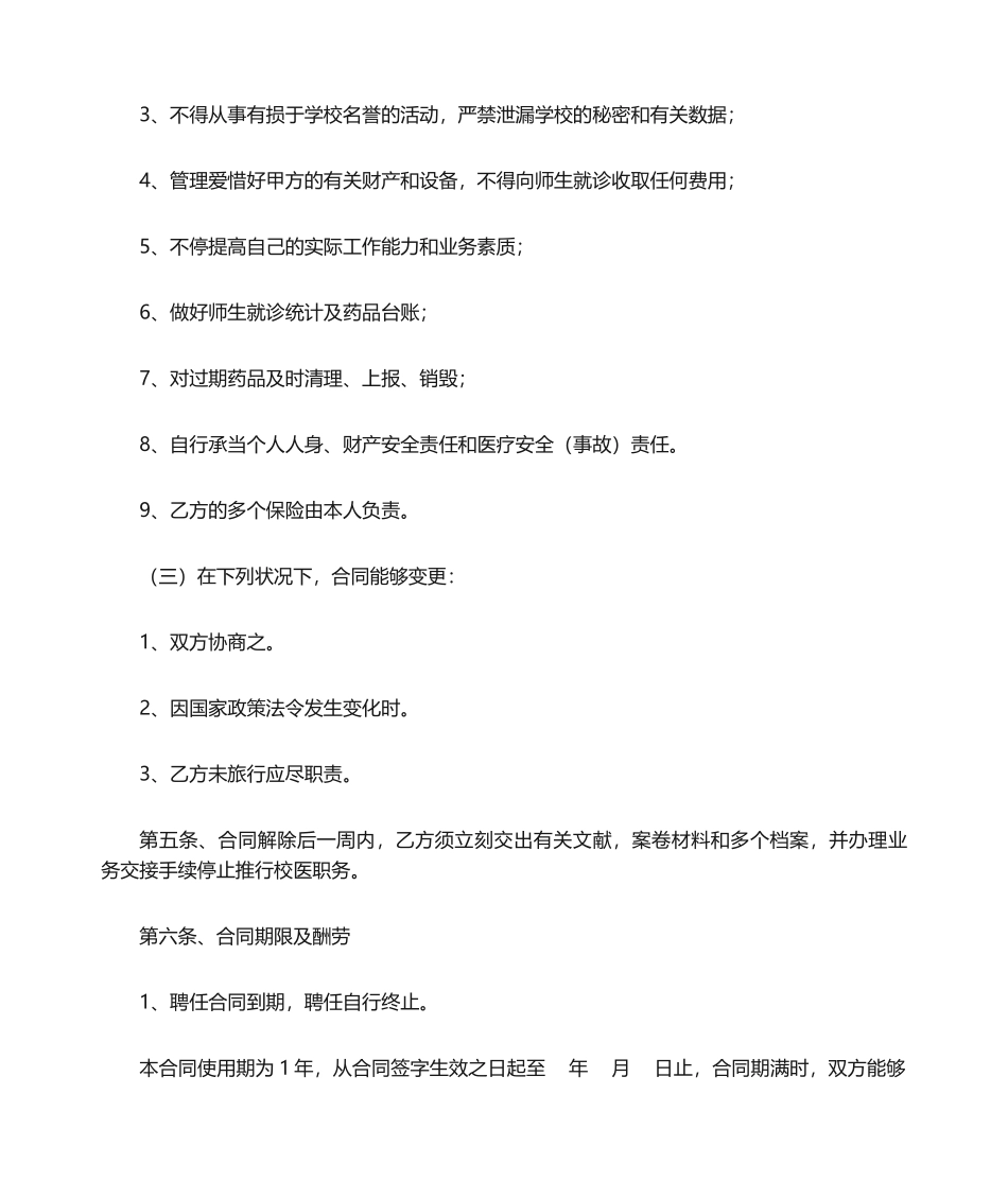 2025年兼职校医聘用合同_第3页