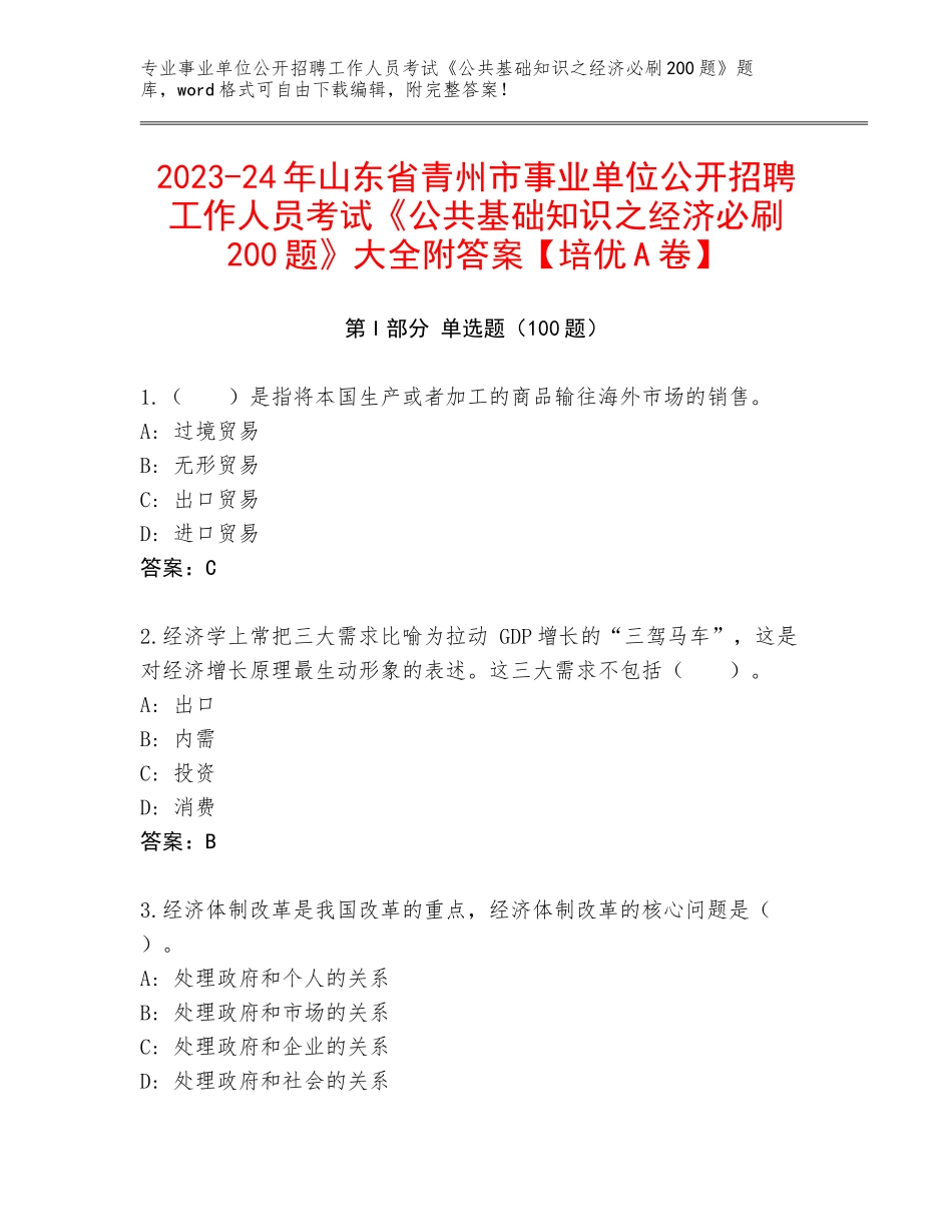 2023-24年山东省青州市事业单位公开招聘工作人员考试《公共基础知识之经济必刷200题》大全附答案【培优A卷】_第1页