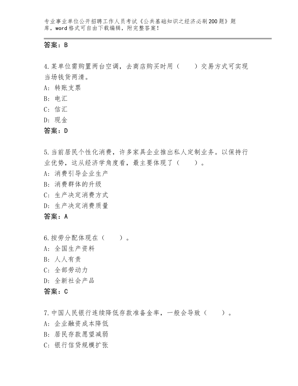 2023-24年山东省青州市事业单位公开招聘工作人员考试《公共基础知识之经济必刷200题》大全附答案【培优A卷】_第2页