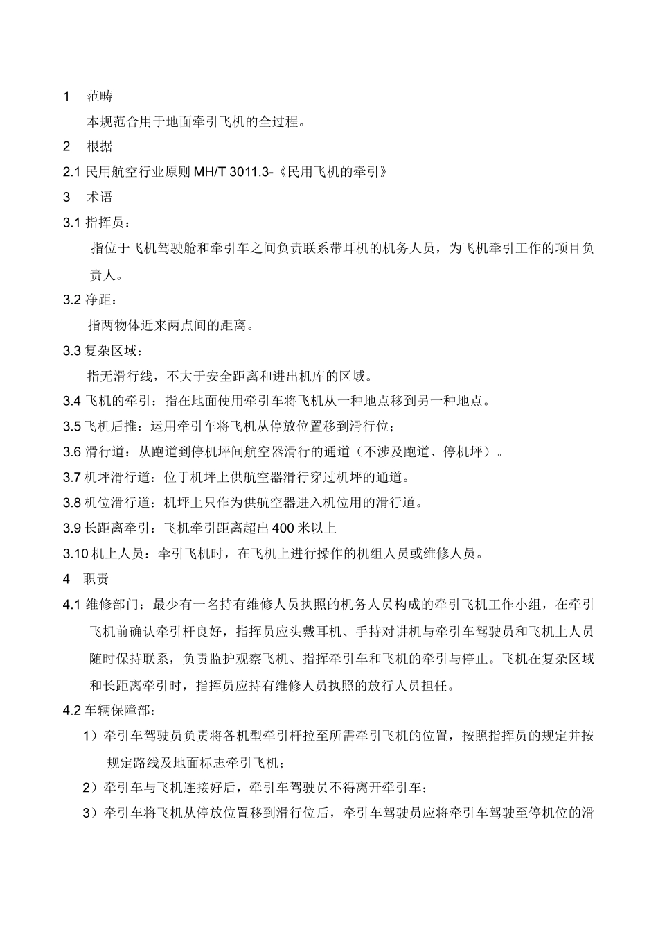 2025年牵引飞机的规定_第1页