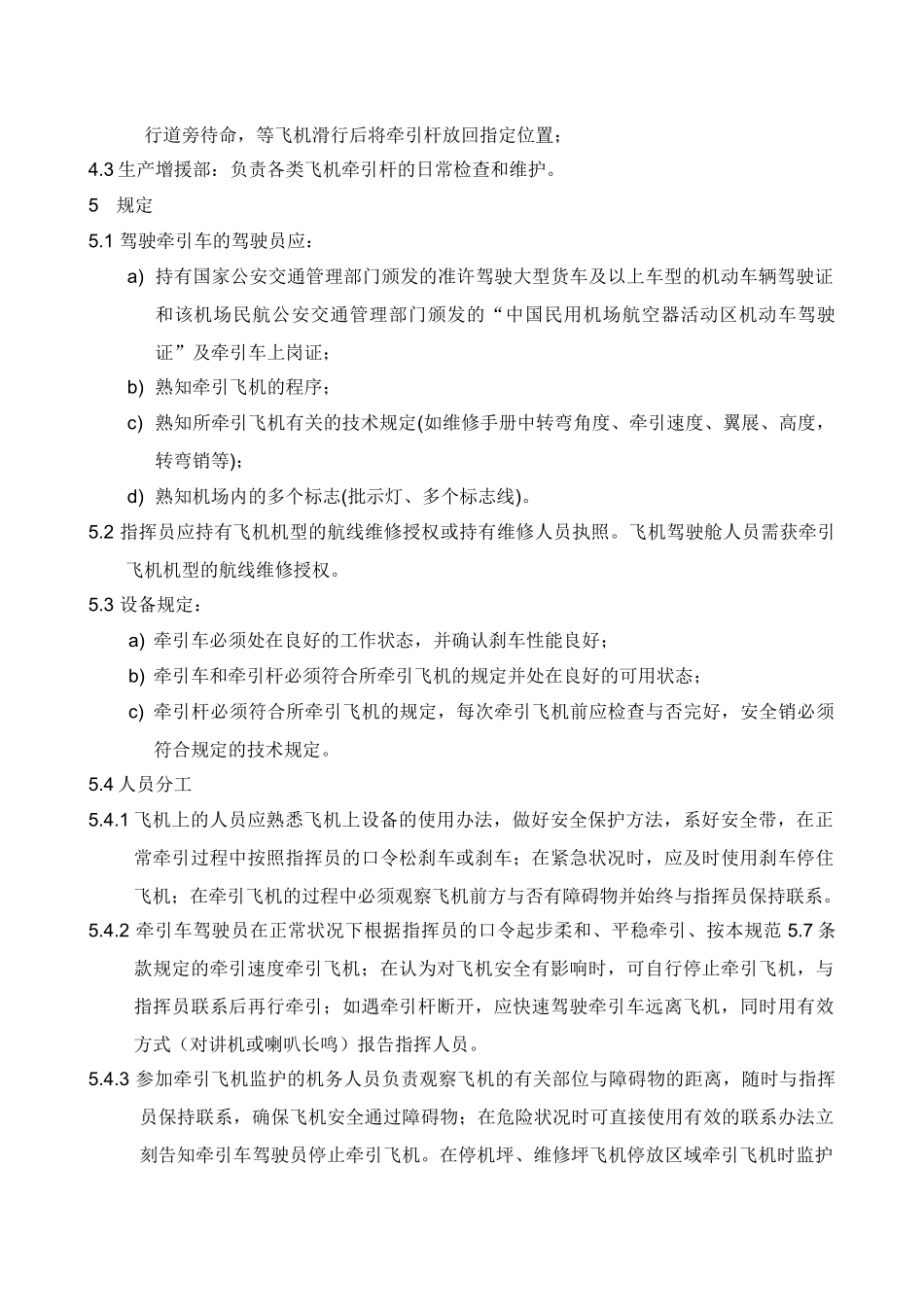 2025年牵引飞机的规定_第2页