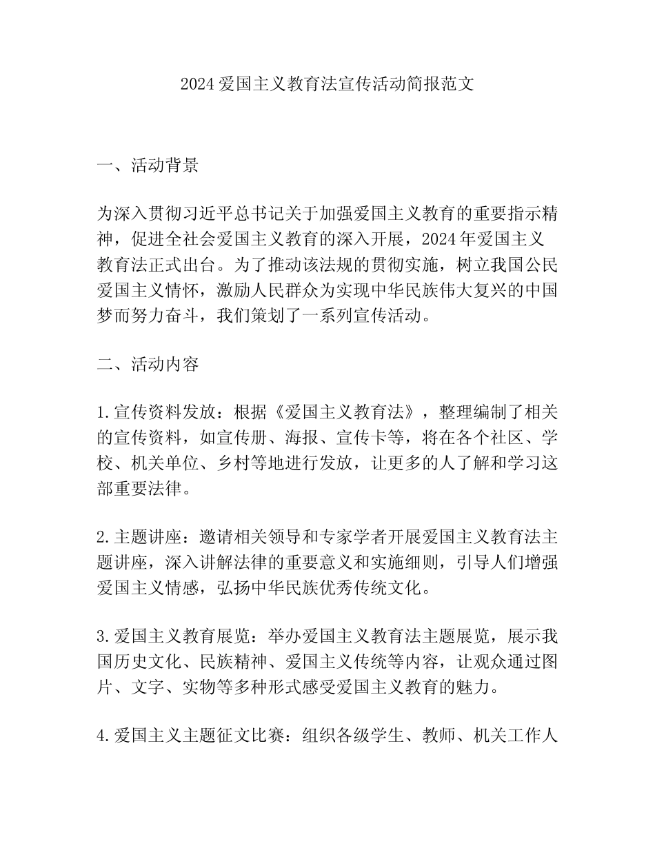 2024爱国主义教育法宣传活动简报范文_第1页
