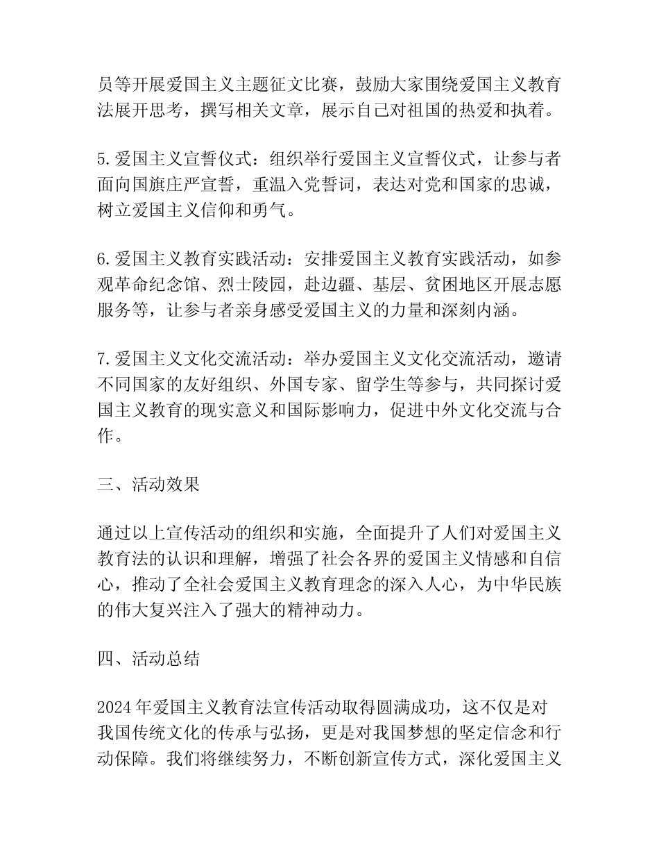 2024爱国主义教育法宣传活动简报范文_第2页