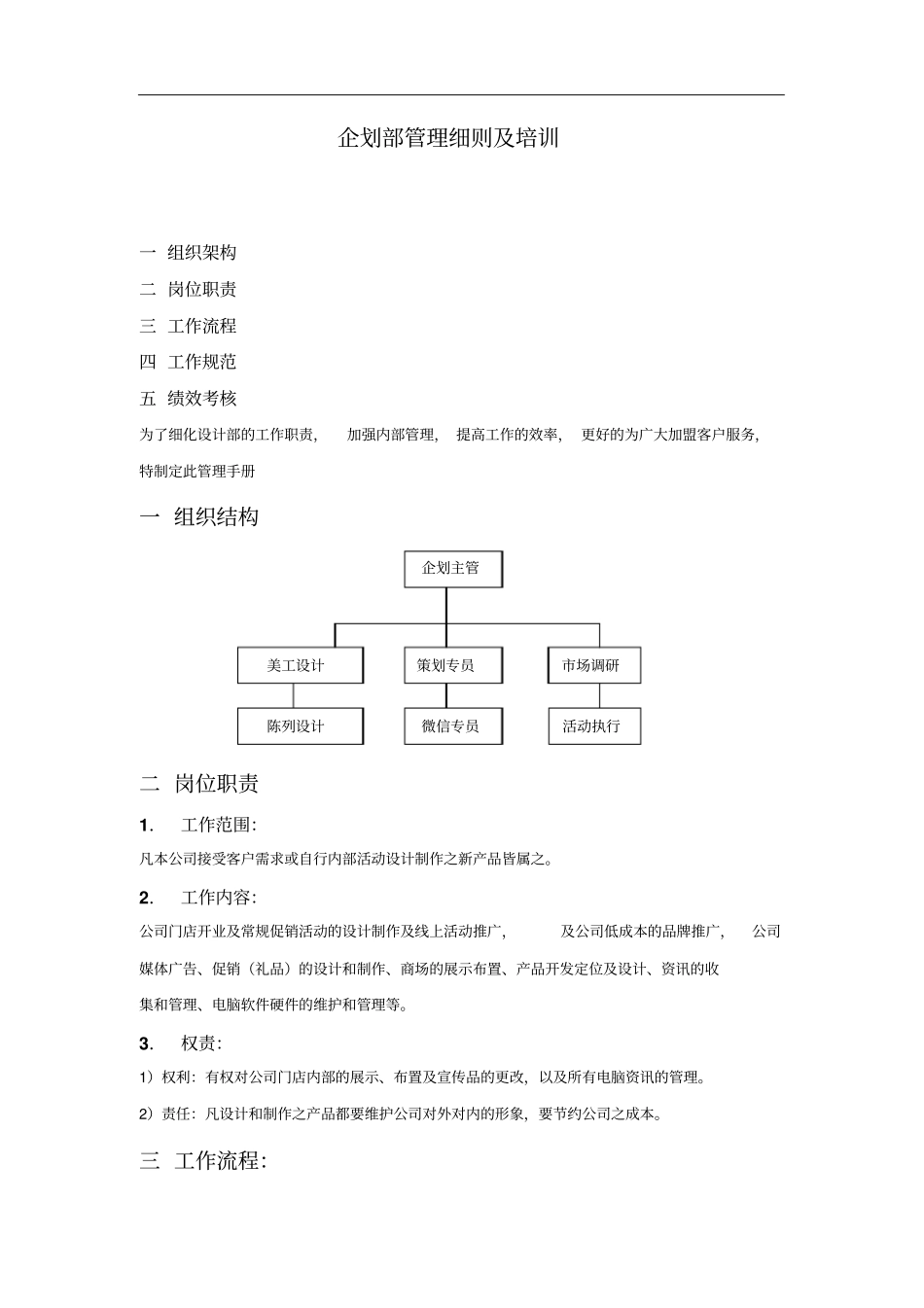 企划部管理细则及培训_第1页