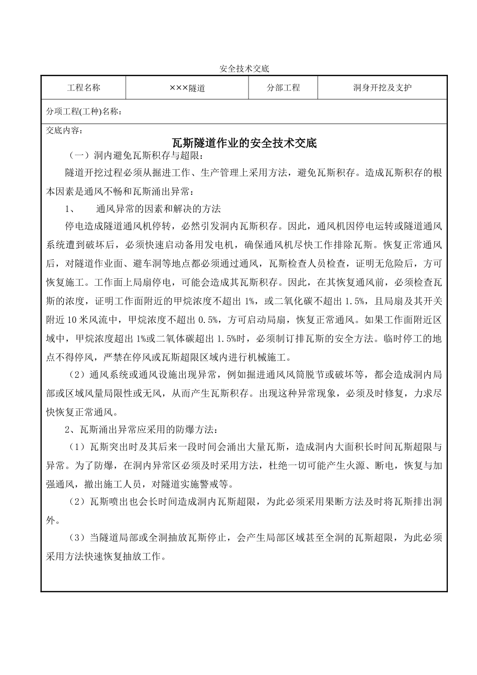 2025年瓦斯隧道的安全技术交底书_第1页